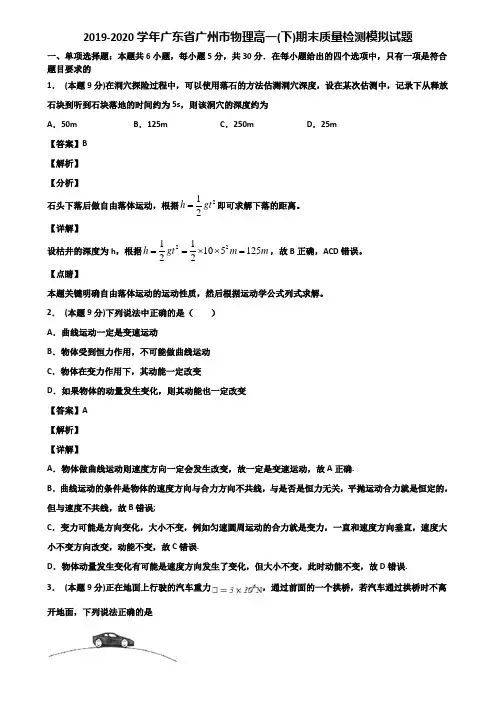 2019-2020学年广东省广州市物理高一(下)期末质量检测模拟试题含解析