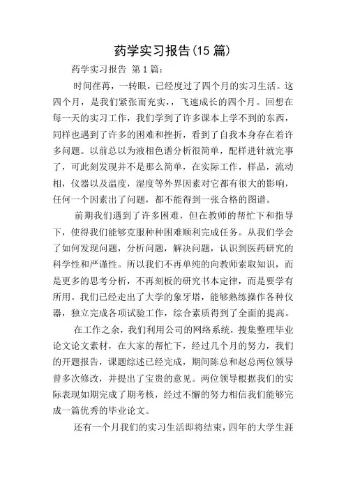 药学实习报告(15篇)