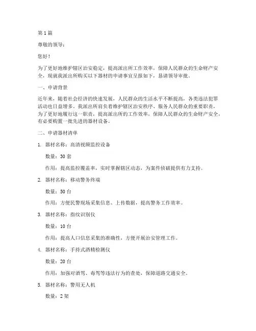 派出所购买器材申请书模板(3篇)