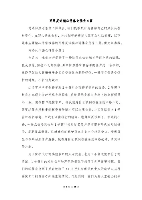 网络反诈骗心得体会优秀8篇
