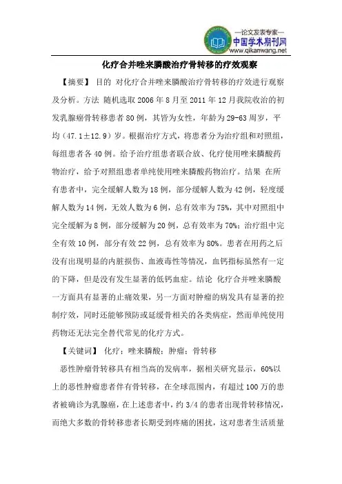 化疗合并唑来膦酸治疗骨转移的疗效观察