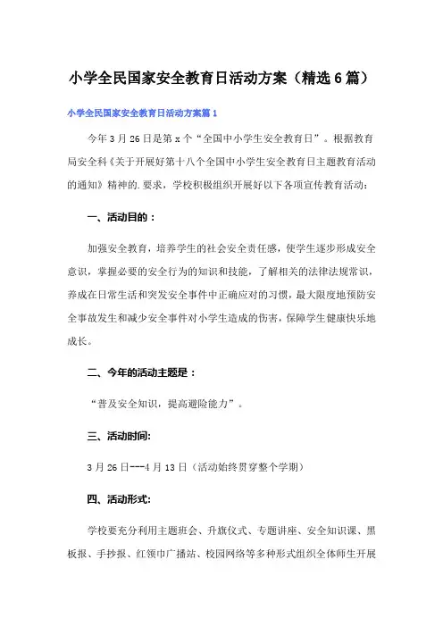 小学全民国家安全教育日活动方案(精选6篇)