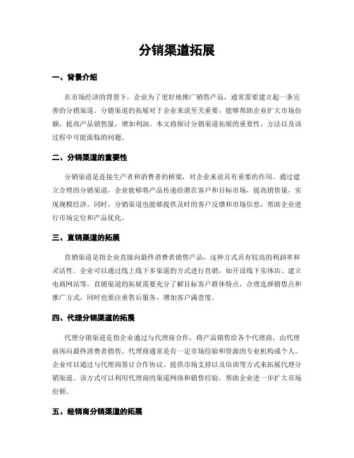 分销渠道拓展