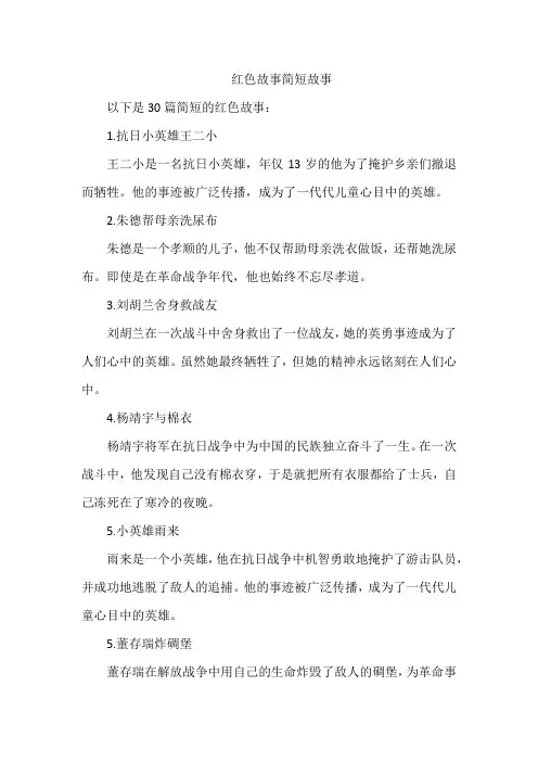 红色故事简短故事