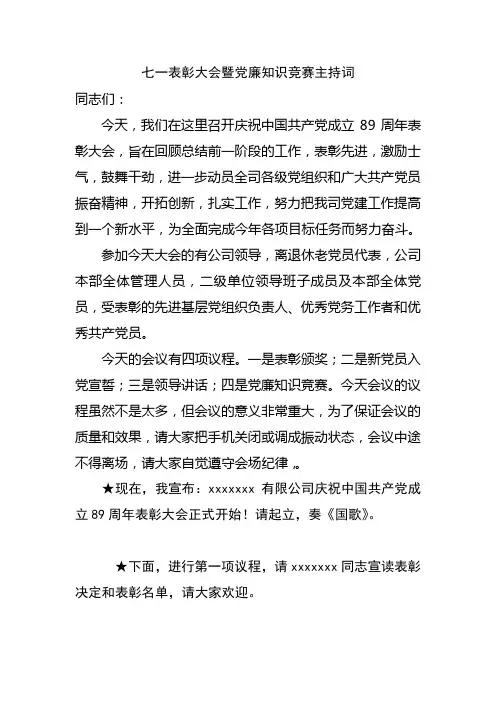 七一表彰大会暨党廉知识竞赛主持词
