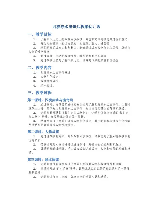 四渡赤水出奇兵教案幼儿园