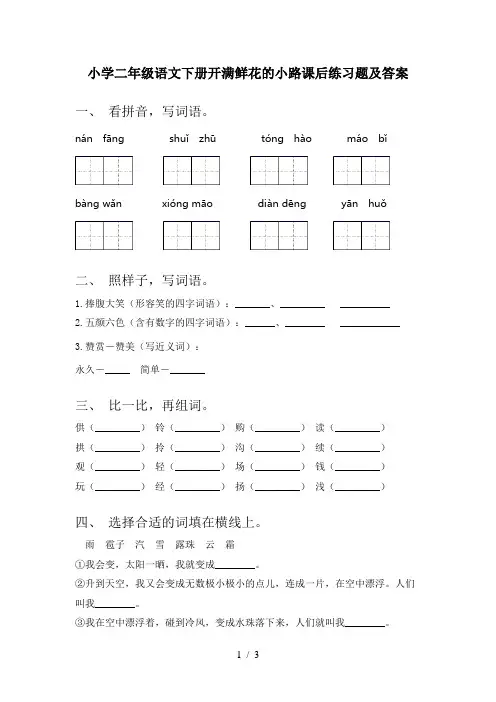 小学二年级语文下册开满鲜花的小路课后练习题及答案