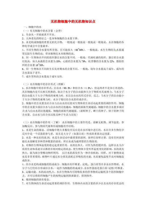 高中生物《第二章组成细胞的分子细胞中的无机物》知识点新人教版必修