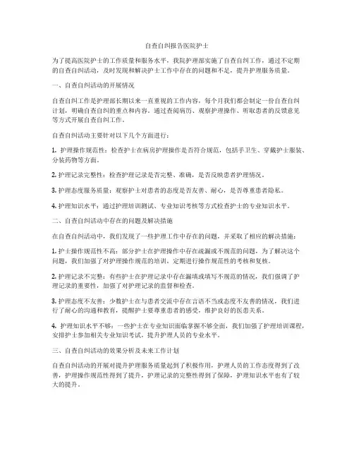 自查自纠报告医院护士