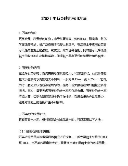 混凝土中石英砂的应用方法