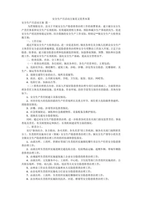 安全生产月活动方案范文优秀5篇