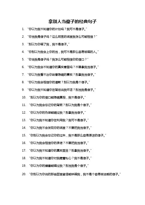 拿别人当傻子的经典句子