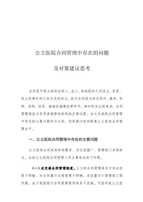 公立医院合同管理中存在的问题及对策建议思考