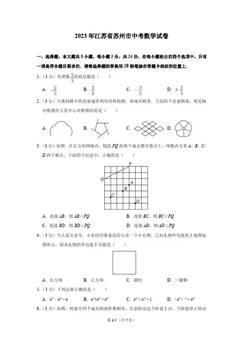 2023年江苏省苏州市中考数学试卷及答案解析
