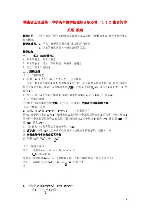 湖南省芷江县第一中学高中数学 1 1 2 集合间的关系教