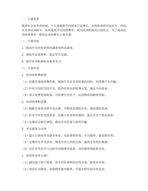 培训班续费生计划方案
