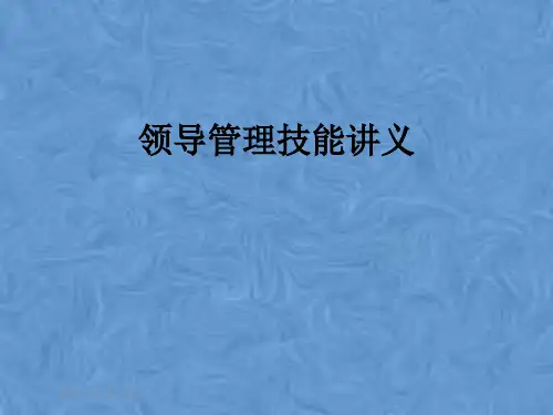 领导管理技能讲义