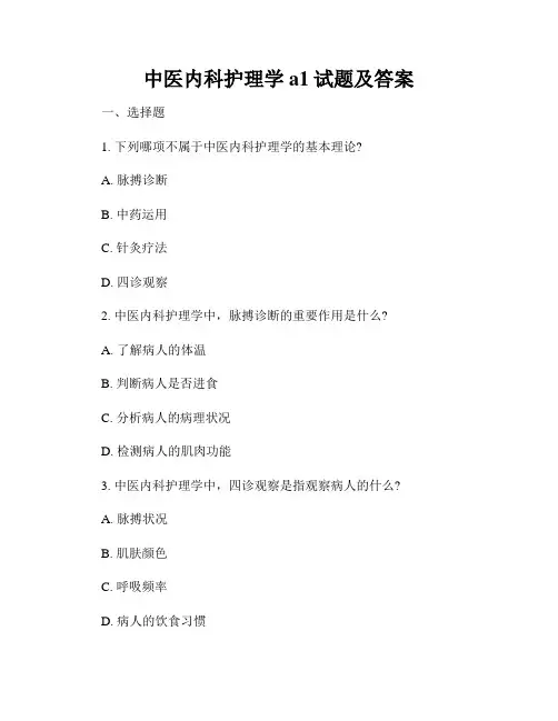 中医内科护理学a1试题及答案