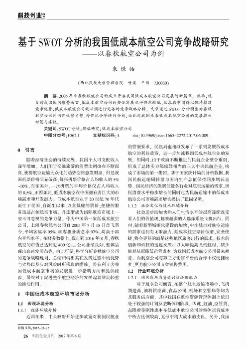 基于SWOT分析的我国低成本航空公司竞争战略研究——以春秋航空公司为例
