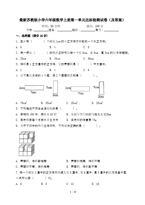 最新苏教版小学六年级数学上册第一单元达标检测试卷(及答案)