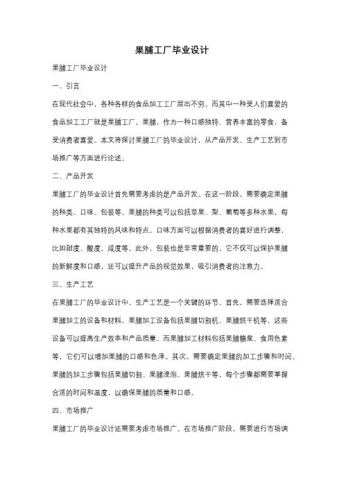 果脯工厂毕业设计