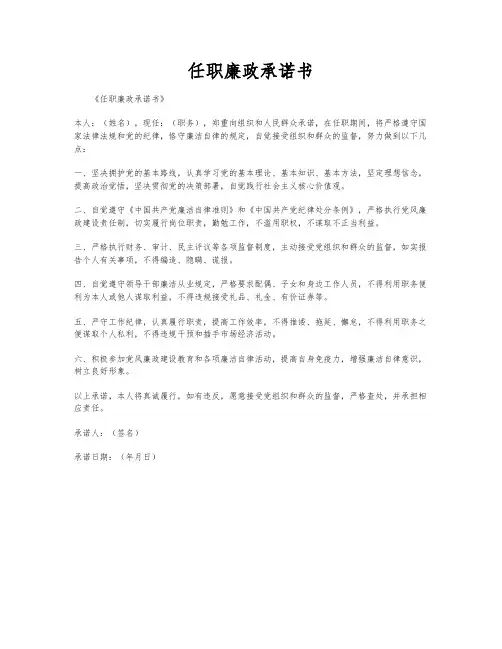 任职廉政承诺书