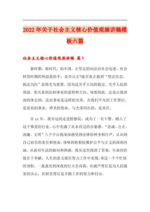 2022年关于社会主义核心价值观演讲稿模板六篇
