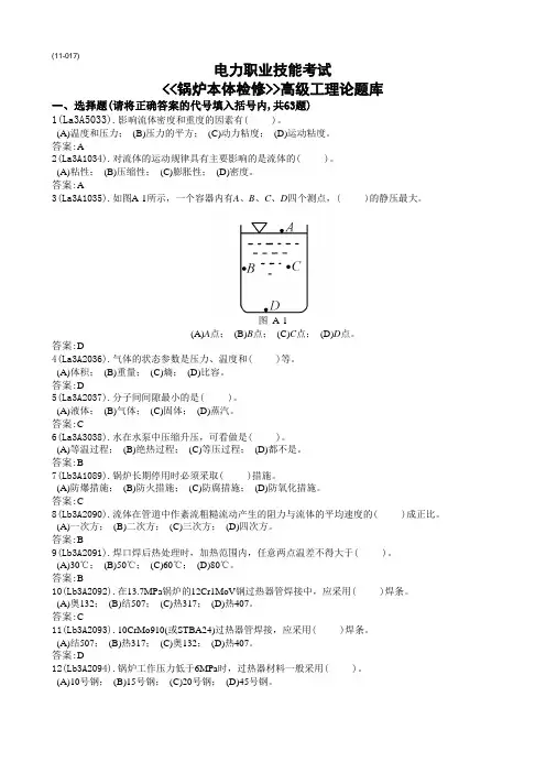《锅炉本体检修》(高级)题库