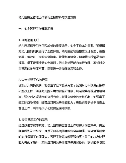 幼儿园安全管理工作情况汇报材料与改进方案