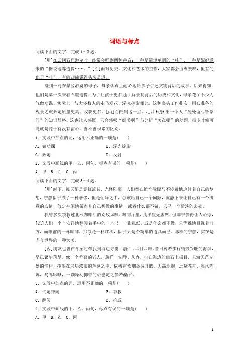 浙江专版2019版高考语文一轮复习读练测10周第2周周四提分精练词语与标点20180418316