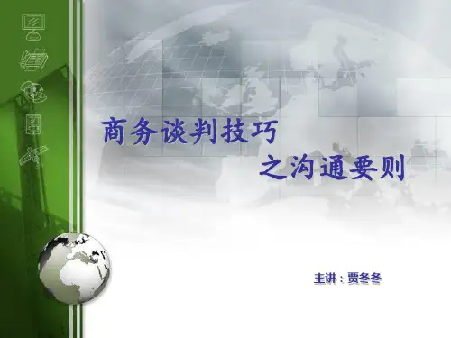 商务谈判之沟沟通技巧PPT