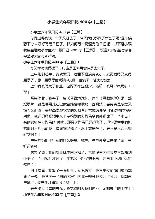 小学生六年级日记400字【三篇】