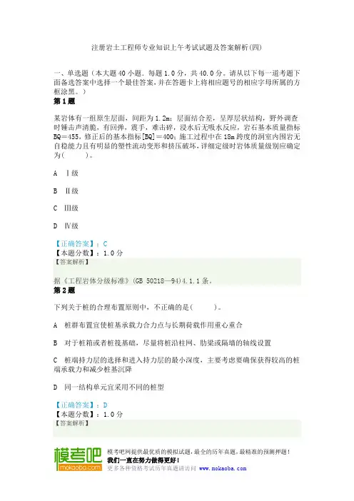 注册岩土工程师专业知识上午考试试题及答案解析(四)
