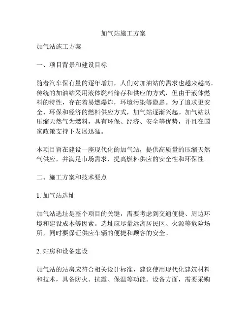加气站施工方案