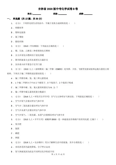 吉林省2020版中考化学试卷B卷(精编)