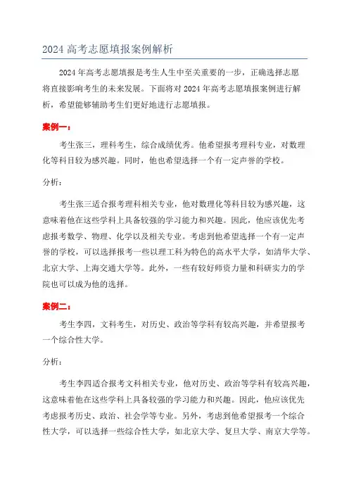 2024高考志愿填报案例解析