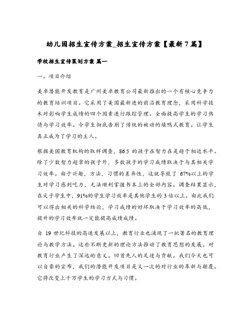 幼儿园招生宣传方案_招生宣传方案【最新7篇】