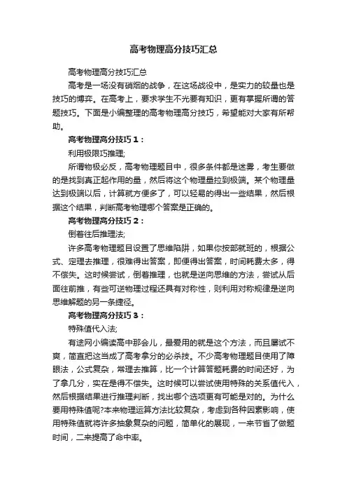 高考物理高分技巧汇总