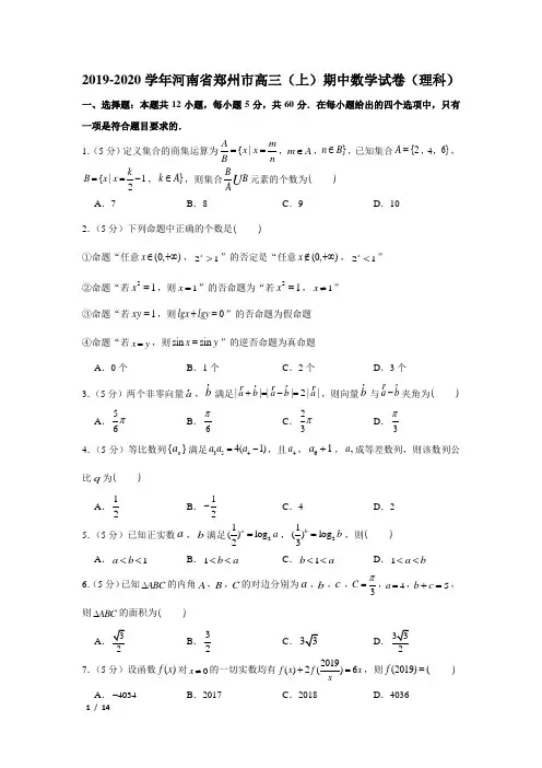 【精品高三数学试卷】2019-2020郑州市高三(上)期中(理科)+答案
