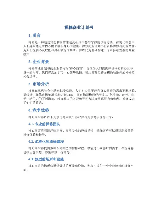 禅修商业计划书