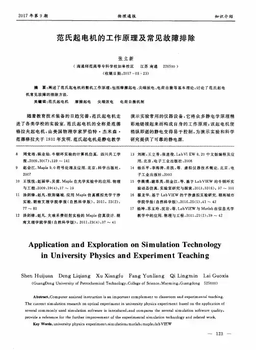 范氏起电机的工作原理及常见故障排除