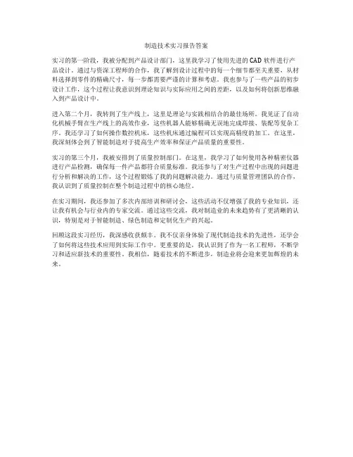 制造技术实习报告答案