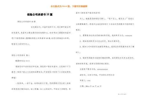 保险公司承诺书10篇
