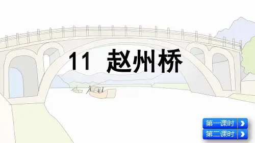 人教部编版三年级语文下册第11课《赵州桥》精美课件