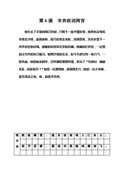 2018-2019学年语文人教版必修4训练：第6课辛弃疾词两首
