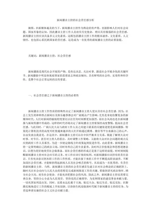 新闻播音主持的社会责任感分析