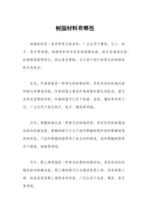 树脂材料有哪些