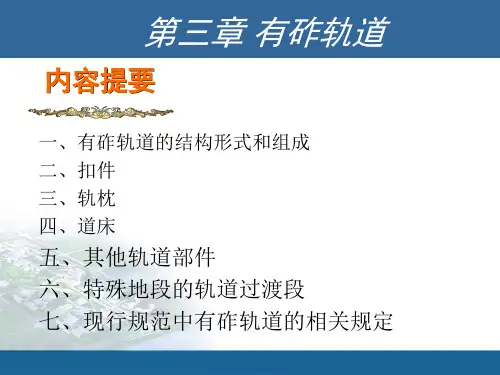 铁道工程-第三章-有砟轨道