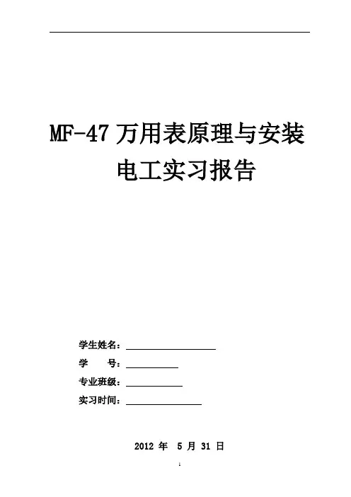 电子工艺实习报告_万用表MF47