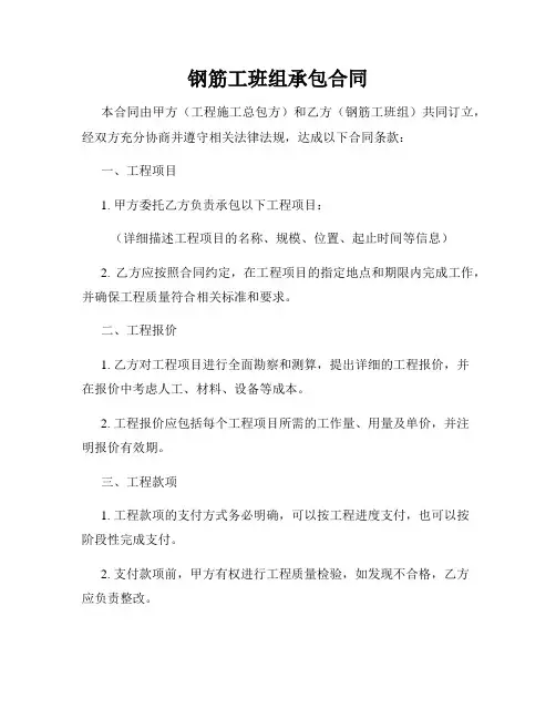 钢筋工班组承包合同